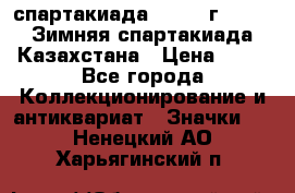 12.1) спартакиада : 1982 г - VIII Зимняя спартакиада Казахстана › Цена ­ 99 - Все города Коллекционирование и антиквариат » Значки   . Ненецкий АО,Харьягинский п.